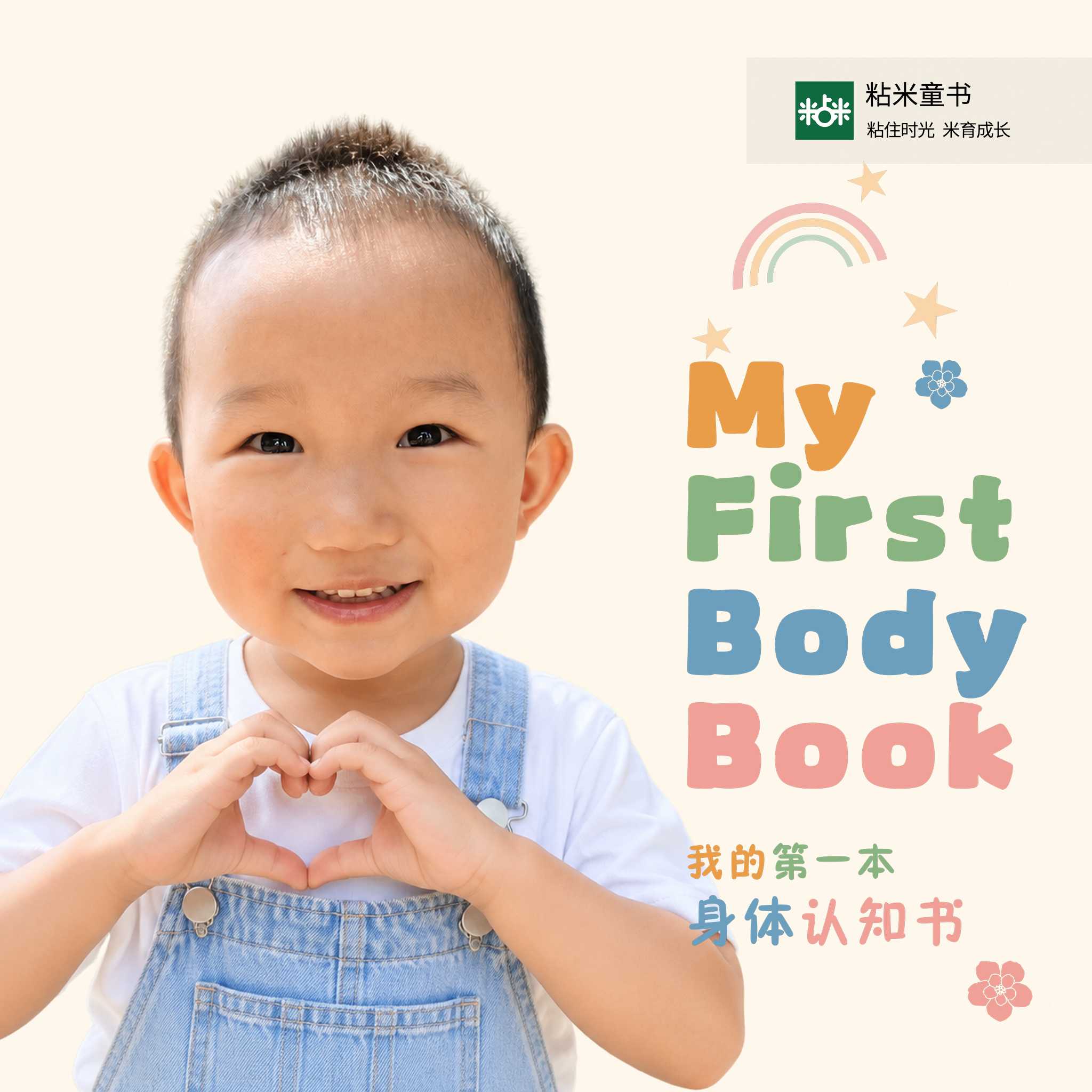 我的身体认知书