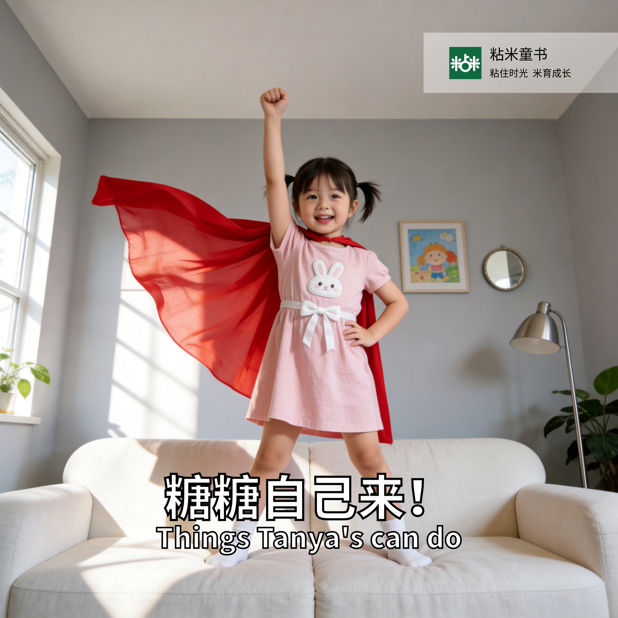 我自己来！